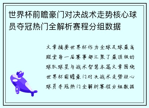 世界杯前瞻豪门对决战术走势核心球员夺冠热门全解析赛程分组数据
