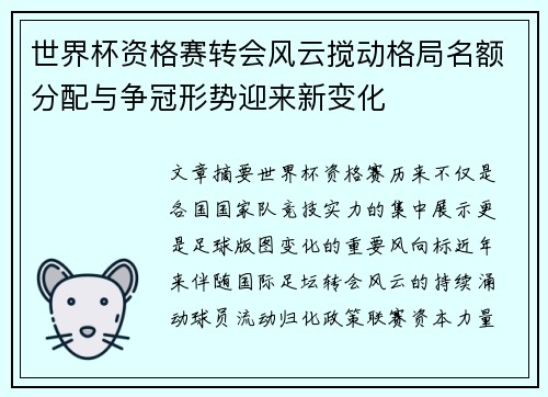 世界杯资格赛转会风云搅动格局名额分配与争冠形势迎来新变化
