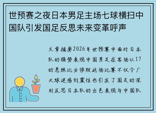 世预赛之夜日本男足主场七球横扫中国队引发国足反思未来变革呼声