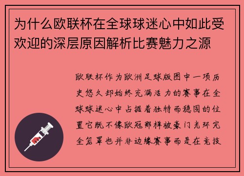 为什么欧联杯在全球球迷心中如此受欢迎的深层原因解析比赛魅力之源