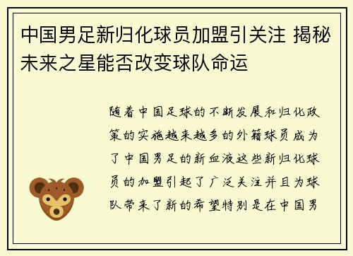 中国男足新归化球员加盟引关注 揭秘未来之星能否改变球队命运