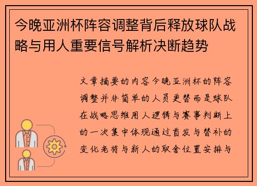 今晚亚洲杯阵容调整背后释放球队战略与用人重要信号解析决断趋势