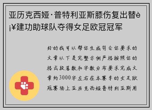 亚历克西娅·普特利亚斯膝伤复出替补建功助球队夺得女足欧冠冠军
