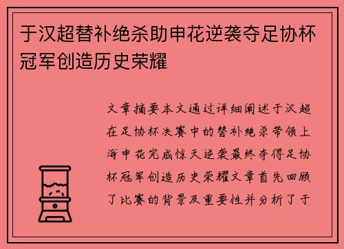 于汉超替补绝杀助申花逆袭夺足协杯冠军创造历史荣耀