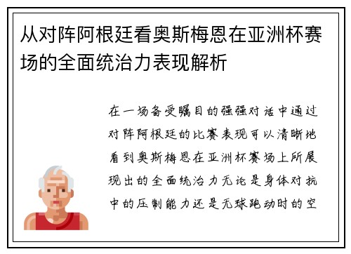 从对阵阿根廷看奥斯梅恩在亚洲杯赛场的全面统治力表现解析