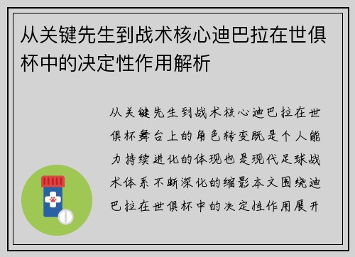 从关键先生到战术核心迪巴拉在世俱杯中的决定性作用解析
