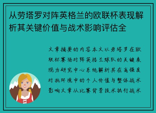 从劳塔罗对阵英格兰的欧联杯表现解析其关键价值与战术影响评估全