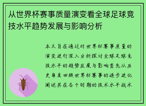 从世界杯赛事质量演变看全球足球竞技水平趋势发展与影响分析