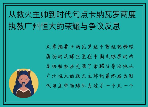 从救火主帅到时代句点卡纳瓦罗两度执教广州恒大的荣耀与争议反思