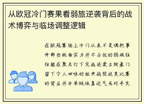 从欧冠冷门赛果看弱旅逆袭背后的战术博弈与临场调整逻辑
