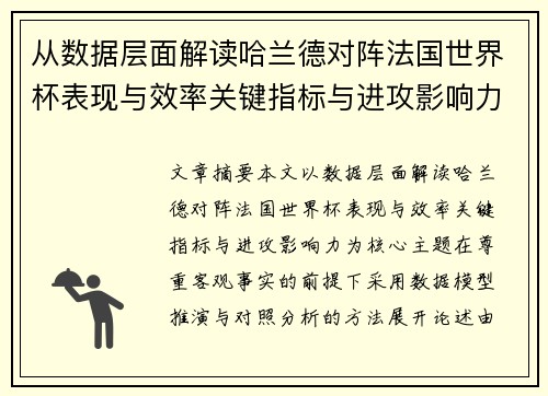 从数据层面解读哈兰德对阵法国世界杯表现与效率关键指标与进攻影响力