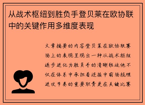 从战术枢纽到胜负手登贝莱在欧协联中的关键作用多维度表现