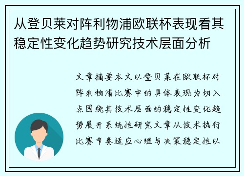 从登贝莱对阵利物浦欧联杯表现看其稳定性变化趋势研究技术层面分析