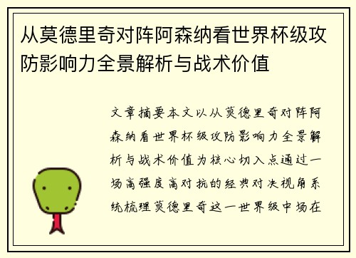 从莫德里奇对阵阿森纳看世界杯级攻防影响力全景解析与战术价值