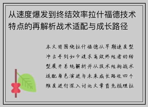 从速度爆发到终结效率拉什福德技术特点的再解析战术适配与成长路径