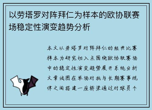 以劳塔罗对阵拜仁为样本的欧协联赛场稳定性演变趋势分析