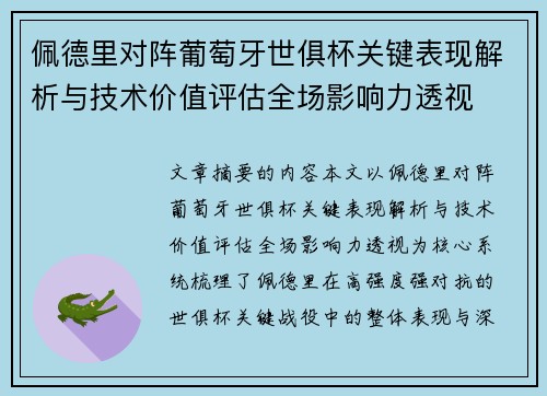 佩德里对阵葡萄牙世俱杯关键表现解析与技术价值评估全场影响力透视