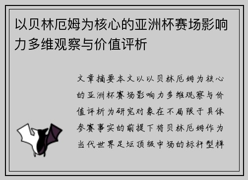 以贝林厄姆为核心的亚洲杯赛场影响力多维观察与价值评析