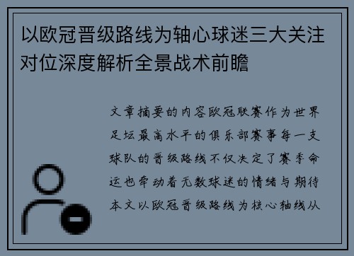 以欧冠晋级路线为轴心球迷三大关注对位深度解析全景战术前瞻