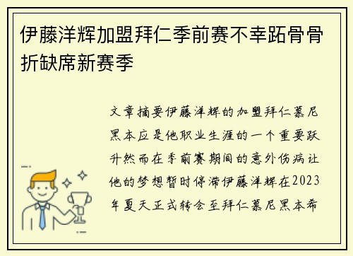 伊藤洋辉加盟拜仁季前赛不幸跖骨骨折缺席新赛季
