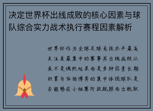 决定世界杯出线成败的核心因素与球队综合实力战术执行赛程因素解析