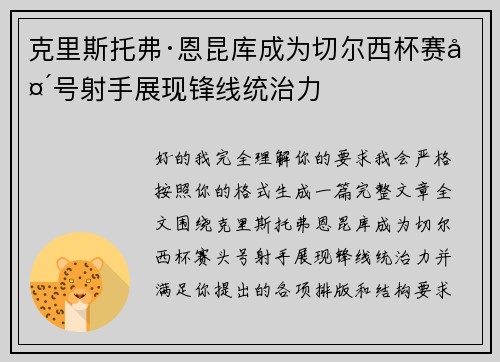 克里斯托弗·恩昆库成为切尔西杯赛头号射手展现锋线统治力 克里斯托弗·恩昆库成为切尔西杯赛头号射手展现锋线统治力