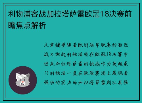 利物浦客战加拉塔萨雷欧冠18决赛前瞻焦点解析