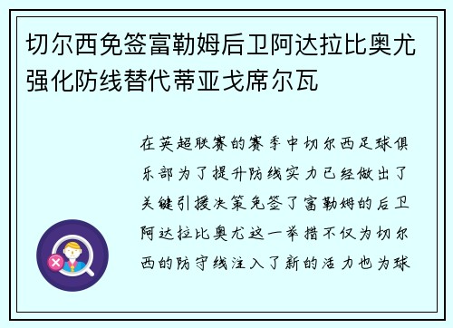 切尔西免签富勒姆后卫阿达拉比奥尤强化防线替代蒂亚戈席尔瓦
