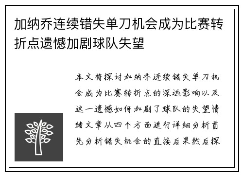 加纳乔连续错失单刀机会成为比赛转折点遗憾加剧球队失望 加纳乔连续错失单刀机会成为比赛转折点遗憾加剧球队失望