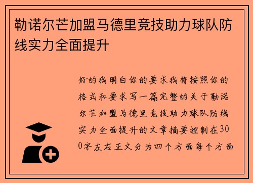 勒诺尔芒加盟马德里竞技助力球队防线实力全面提升