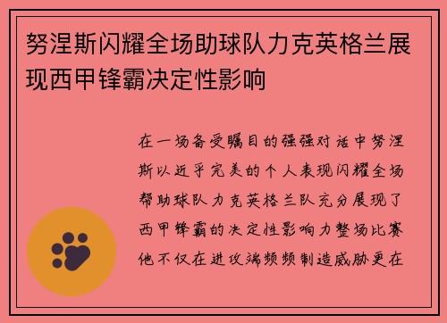努涅斯闪耀全场助球队力克英格兰展现西甲锋霸决定性影响