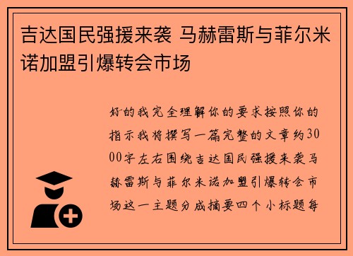 吉达国民强援来袭 马赫雷斯与菲尔米诺加盟引爆转会市场