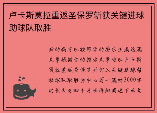 卢卡斯莫拉重返圣保罗斩获关键进球助球队取胜