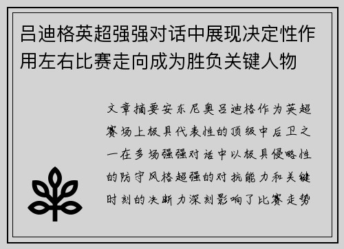 吕迪格英超强强对话中展现决定性作用左右比赛走向成为胜负关键人物 吕迪格英超强强对话中展现决定性作用左右比赛走向成为胜负关键人物