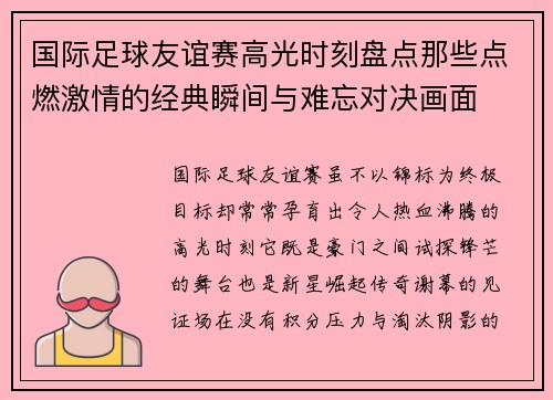 国际足球友谊赛高光时刻盘点那些点燃激情的经典瞬间与难忘对决画面