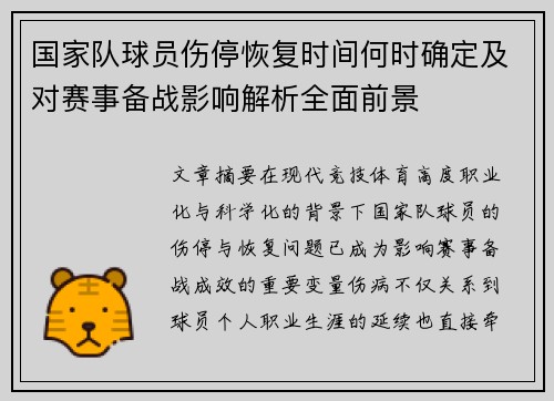 国家队球员伤停恢复时间何时确定及对赛事备战影响解析全面前景