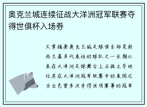 奥克兰城连续征战大洋洲冠军联赛夺得世俱杯入场券