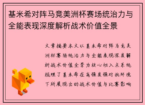 基米希对阵马竞美洲杯赛场统治力与全能表现深度解析战术价值全景