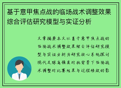 基于意甲焦点战的临场战术调整效果综合评估研究模型与实证分析 基于意甲焦点战的临场战术调整效果综合评估研究模型与实证分析
