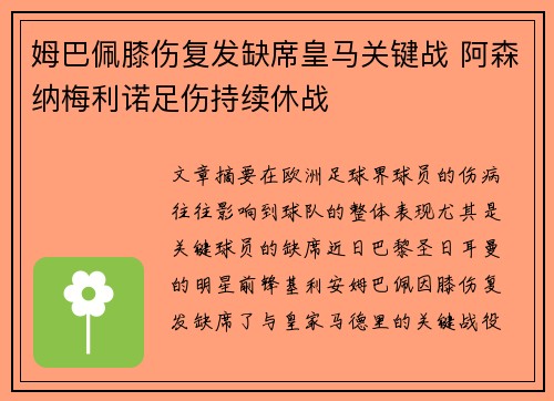 姆巴佩膝伤复发缺席皇马关键战 阿森纳梅利诺足伤持续休战