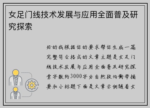 女足门线技术发展与应用全面普及研究探索
