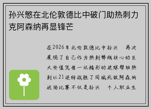 孙兴慜在北伦敦德比中破门助热刺力克阿森纳再显锋芒