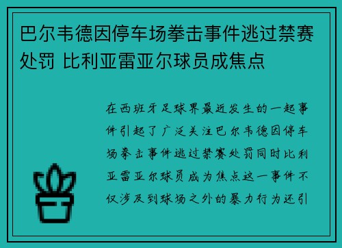 巴尔韦德因停车场拳击事件逃过禁赛处罚 比利亚雷亚尔球员成焦点