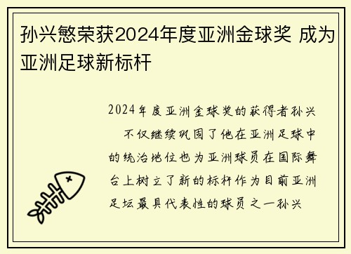 孙兴慜荣获2024年度亚洲金球奖 成为亚洲足球新标杆