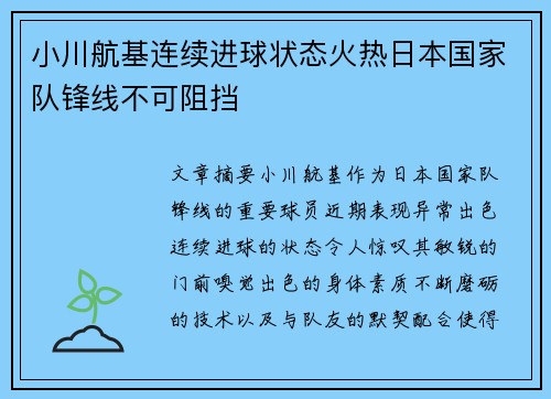 小川航基连续进球状态火热日本国家队锋线不可阻挡