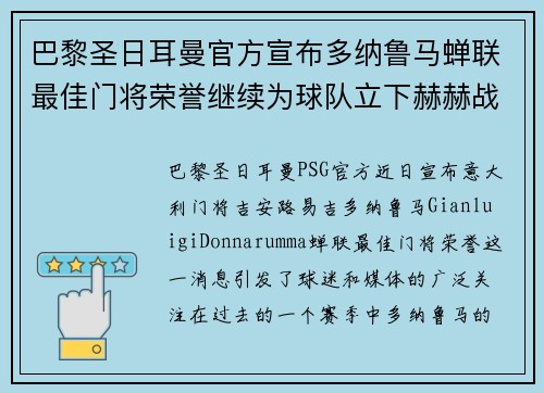 巴黎圣日耳曼官方宣布多纳鲁马蝉联最佳门将荣誉继续为球队立下赫赫战功
