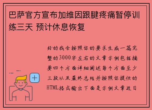 巴萨官方宣布加维因跟腱疼痛暂停训练三天 预计休息恢复
