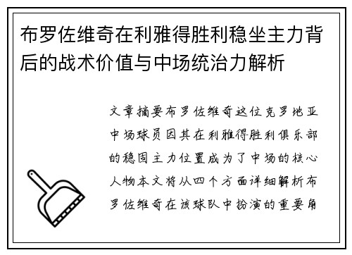 布罗佐维奇在利雅得胜利稳坐主力背后的战术价值与中场统治力解析