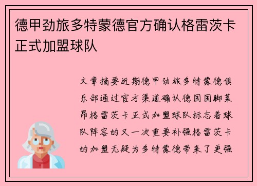 德甲劲旅多特蒙德官方确认格雷茨卡正式加盟球队