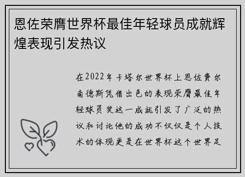 恩佐荣膺世界杯最佳年轻球员成就辉煌表现引发热议
